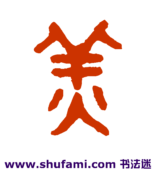 姜