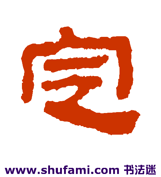 定