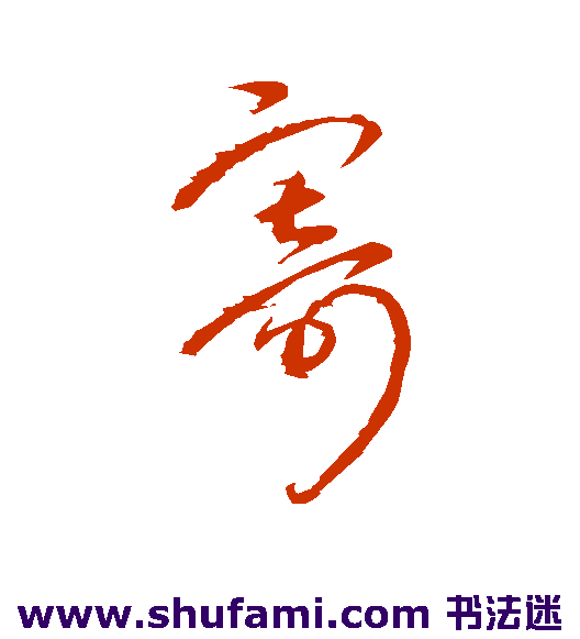 寄