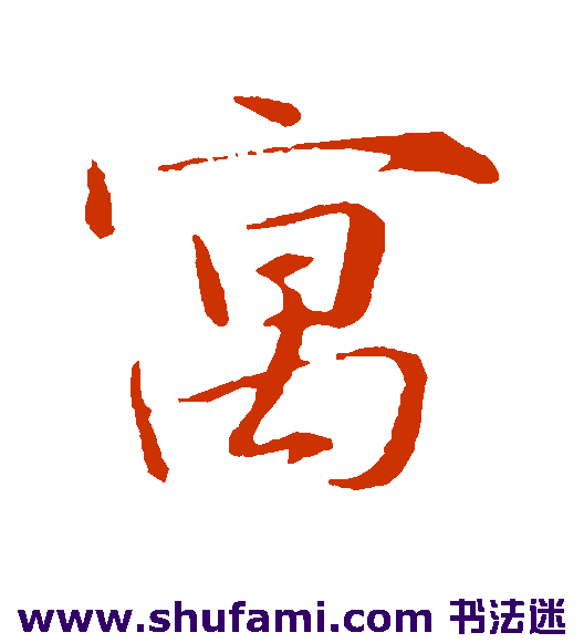 寓