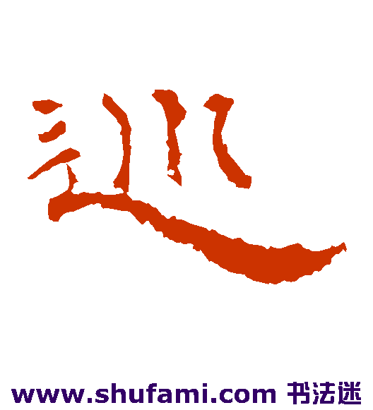 巡