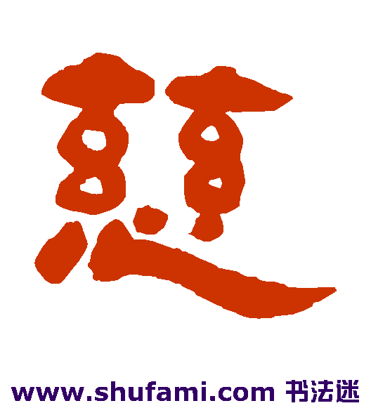 慈