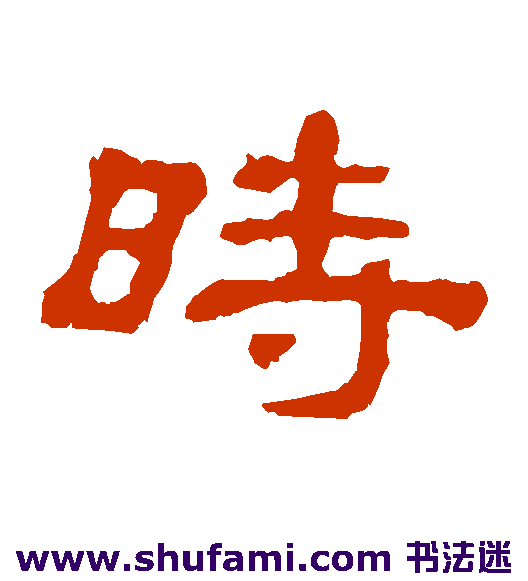 时