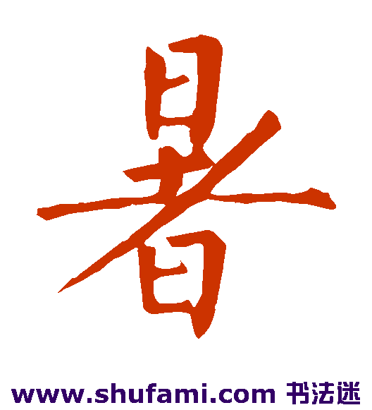 暑