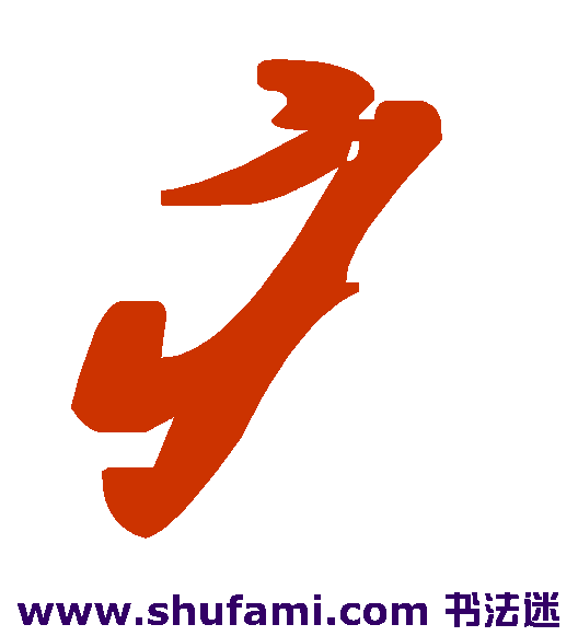 疒