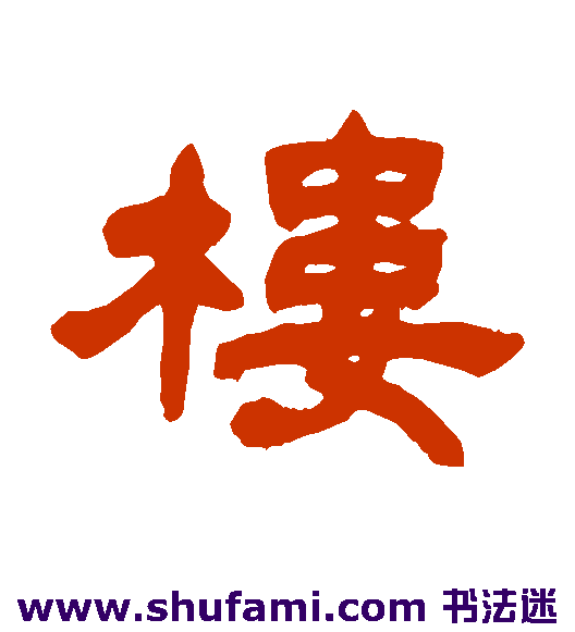 楼