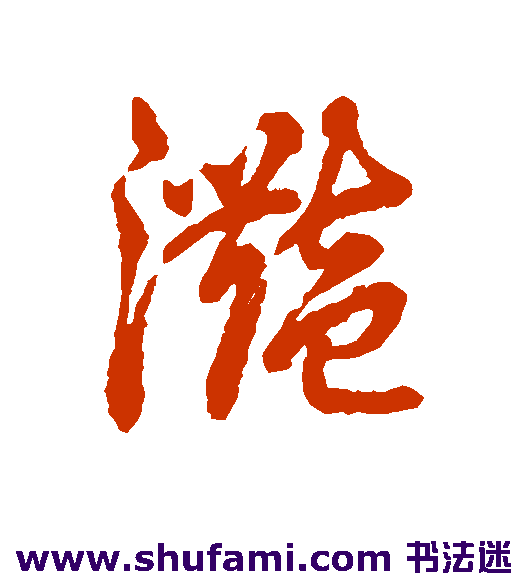 滟