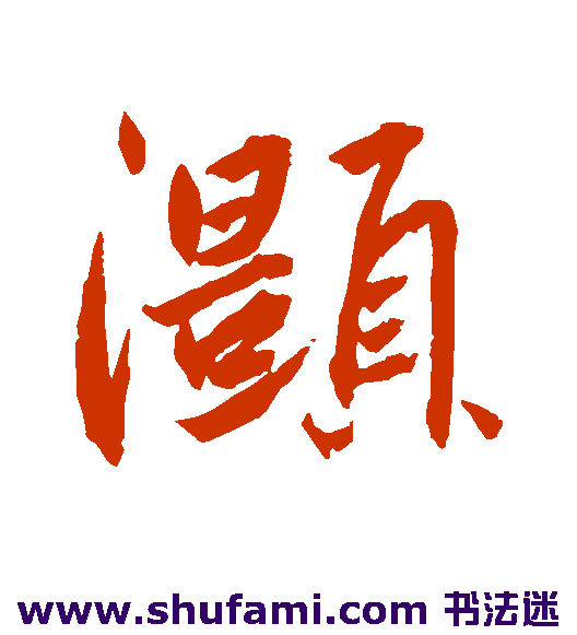 灏