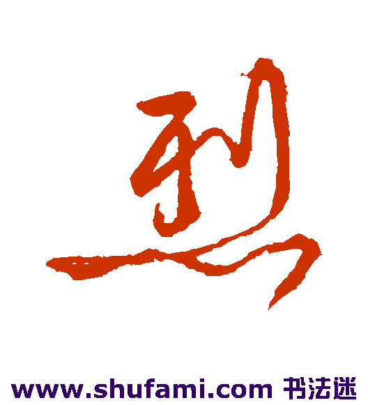 烈