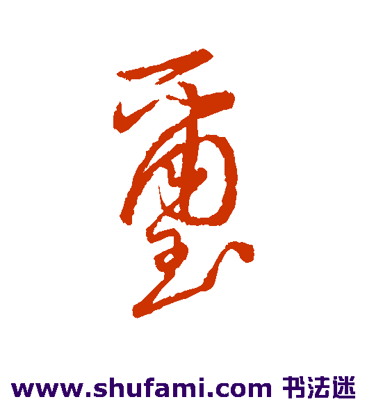 玺