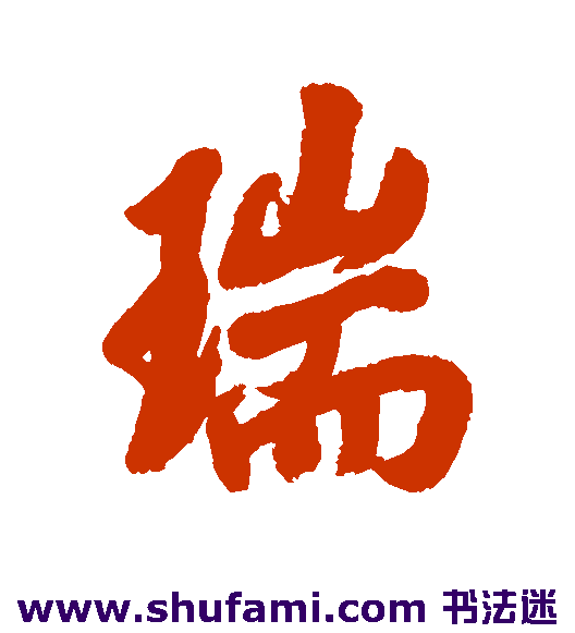 瑞