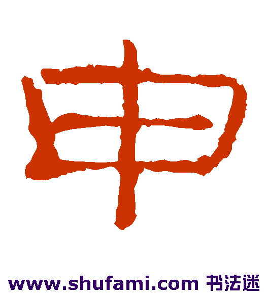 申