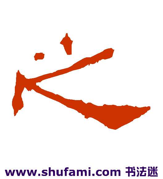 之