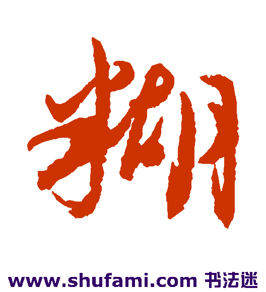 糊