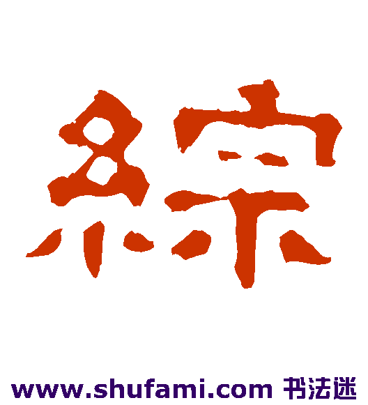 综