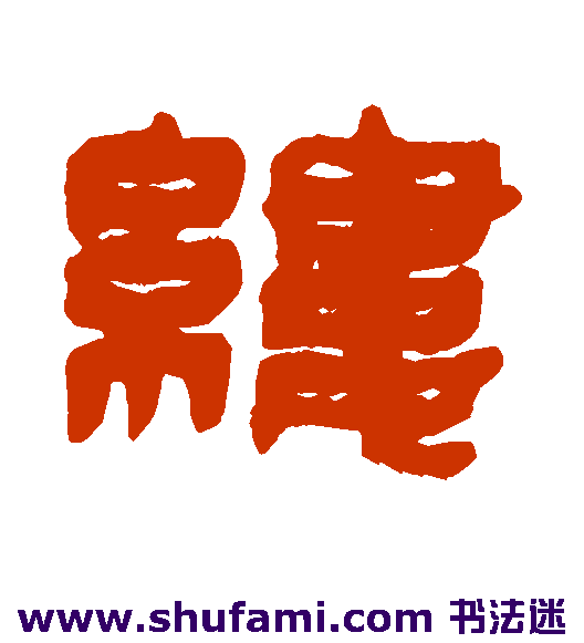 缕