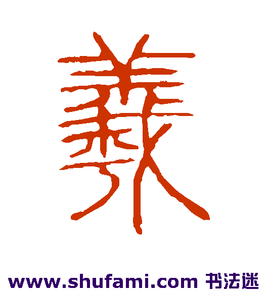 羲