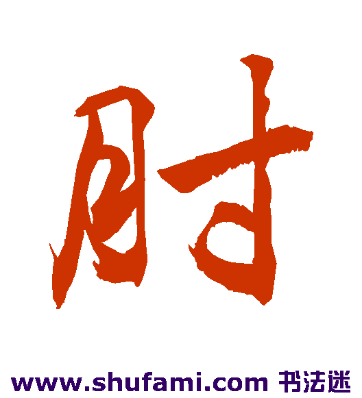 肘