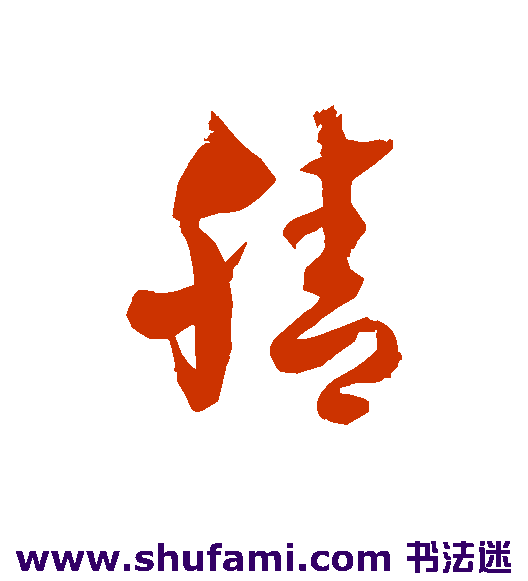 腈