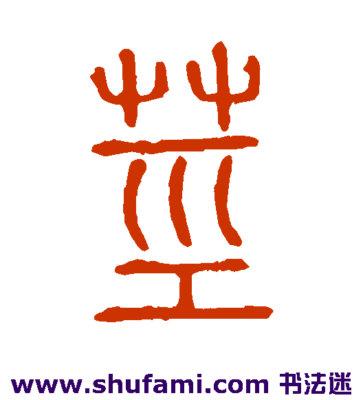 茎