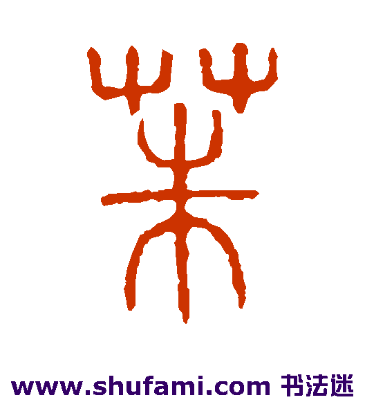 茱