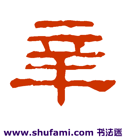辛