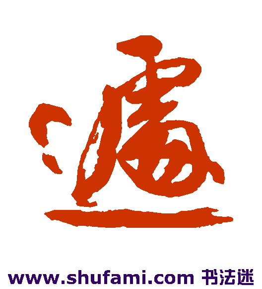 遽