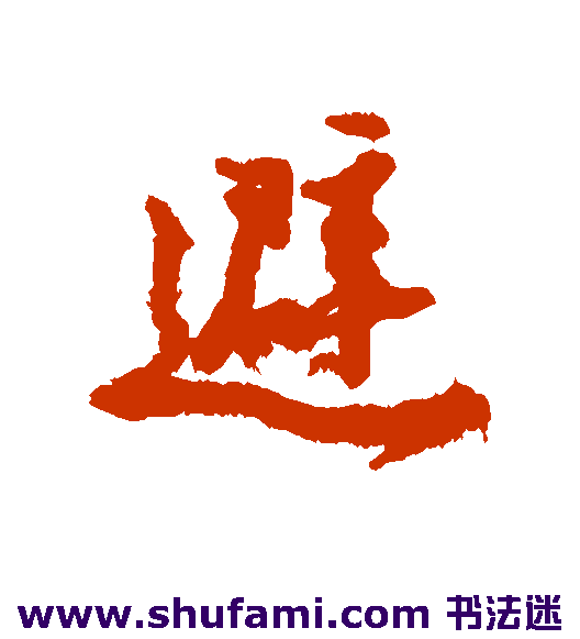 避