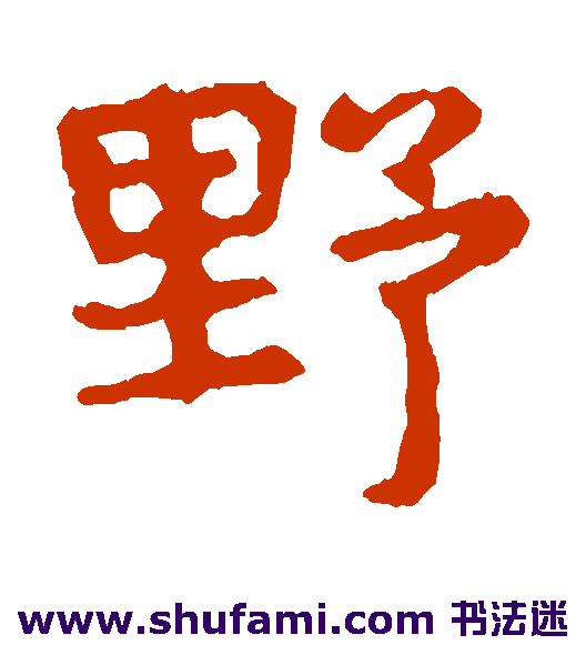 野