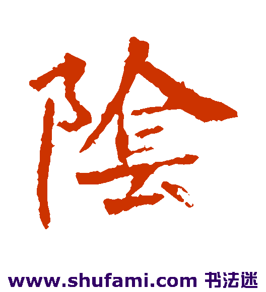 阴