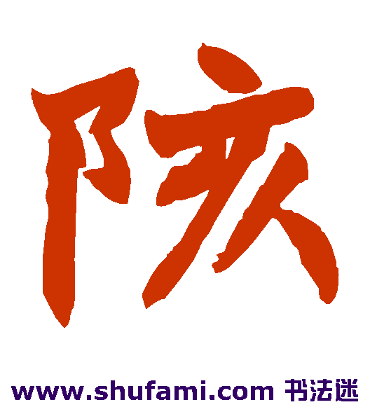 陔
