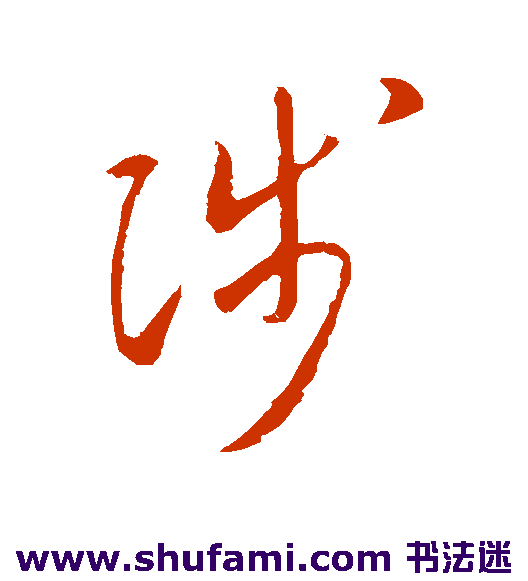 陟