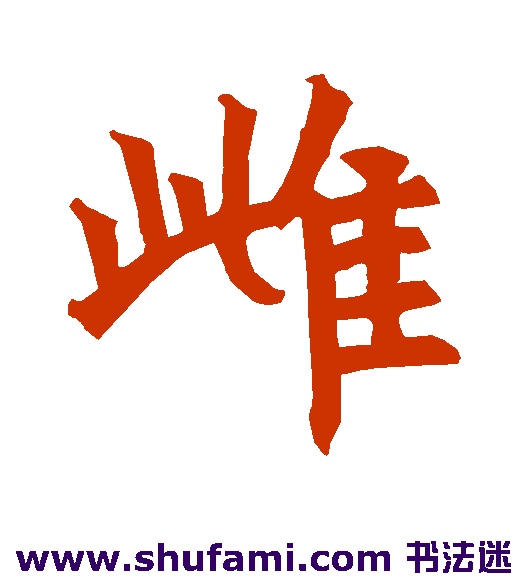 雌