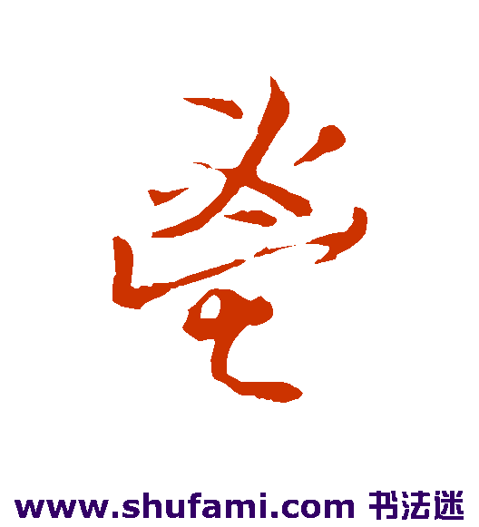 鬯