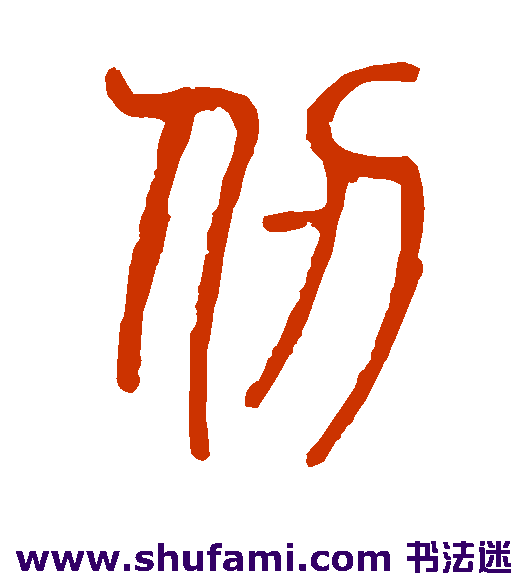 仞