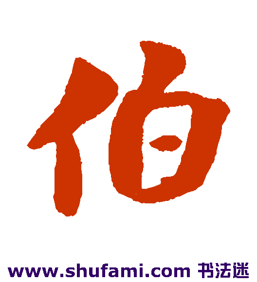 伯