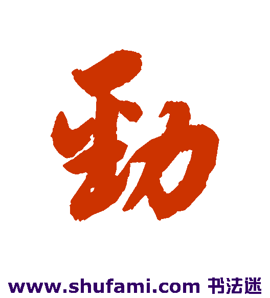 劲