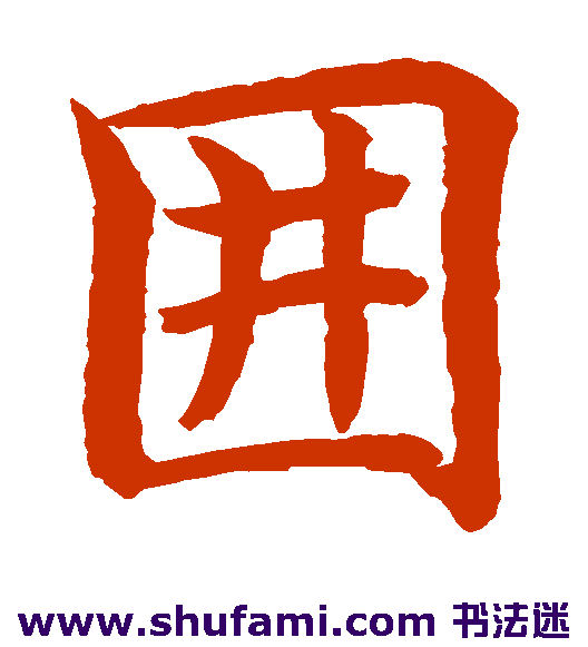 围