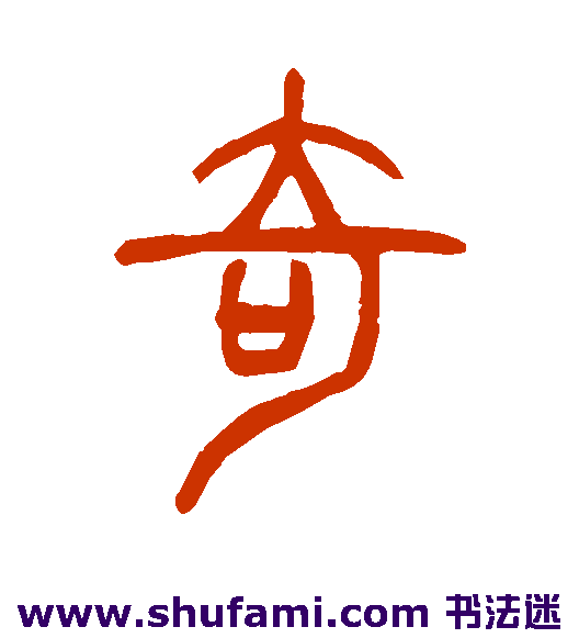 奇