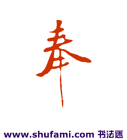 奉