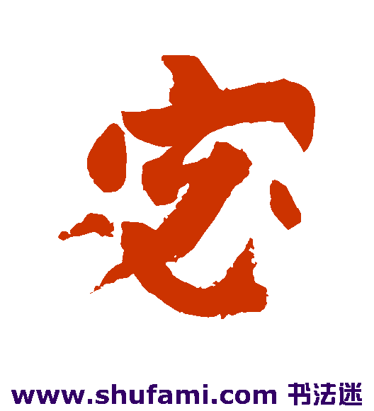 宓