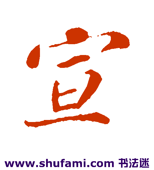 宣
