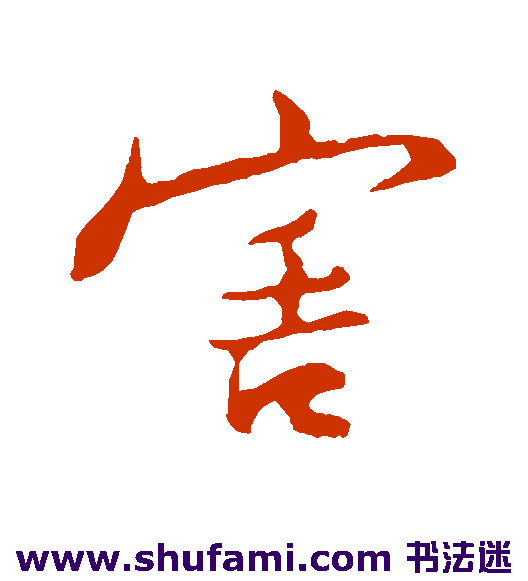 害