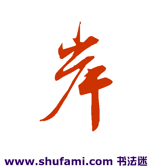 岸