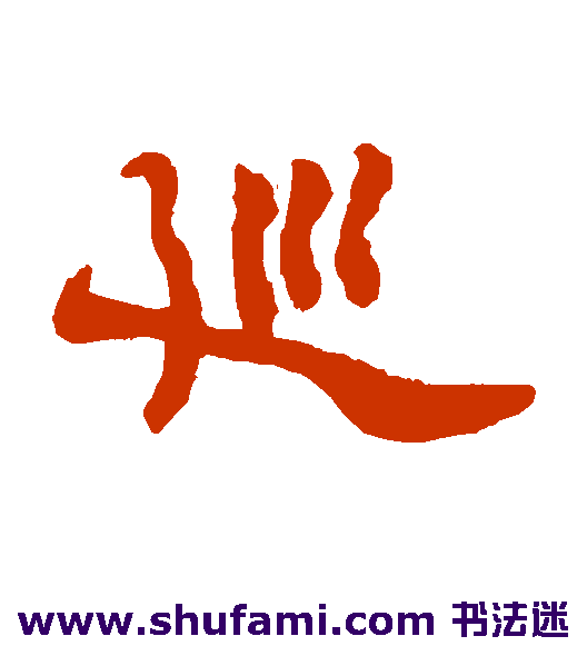 巡