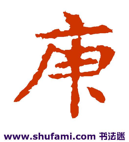 庚