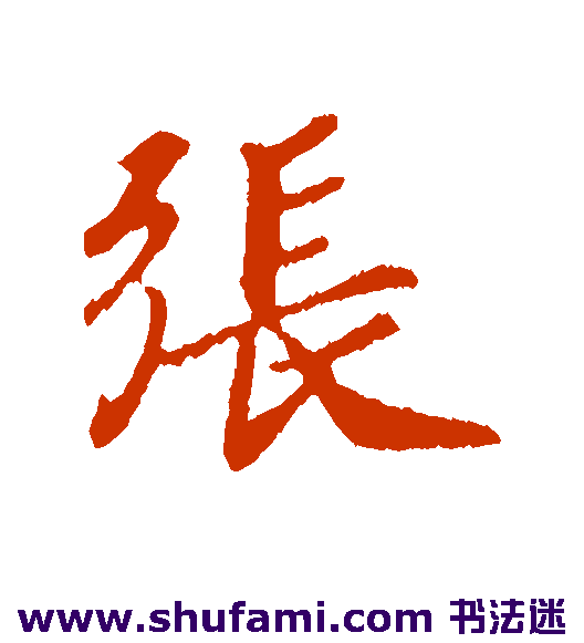 张