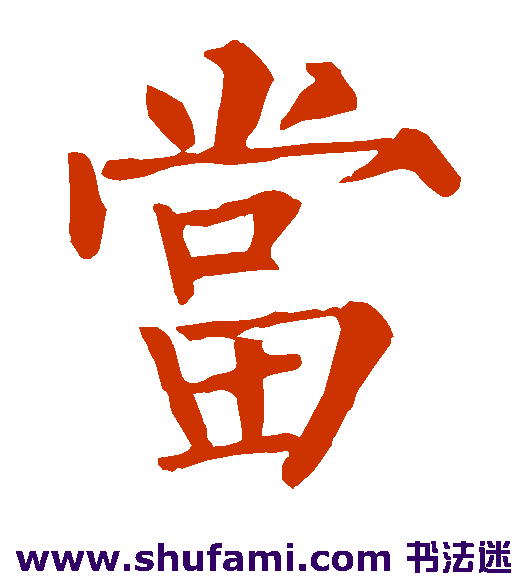 当
