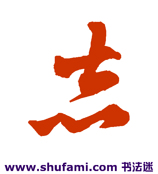 志