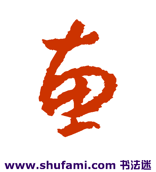 惠